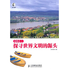 此生必游·大河之旅:探寻世界文明的源头