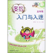 奥数入门与入迷(5年级)