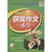 手把手作文：小学生获奖作文一本全