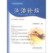 法治论坛（2011年第4辑·总第24辑）