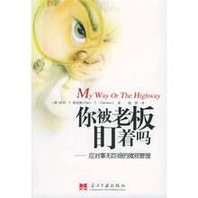 你被老板盯着吗：应对事无巨细的微观管理