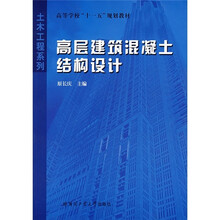 高等学校十一五规划教材·土木工程系列：高层建筑混凝土结构设计
