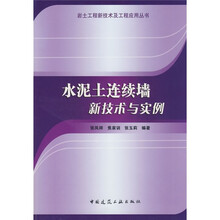 水泥土连续墙新技术与实例