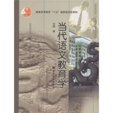 普通高等教育“十五”国家级规划教材：当代语文教育学