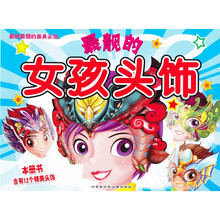 最酷的面具：女孩头饰