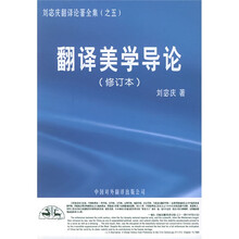 翻译美学导论（修订本）