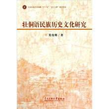 壮侗语民族历史文化研究