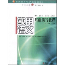 普通高等教育十五国家级规划教材·复旦卓越实用语文系列:实用语文基础读写教程