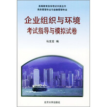 企业组织与环境考试指导与模拟试卷
