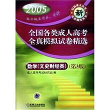 全国各类成人高考全真模拟试卷精选:数学(文史财经类2005高中起点升本专科)