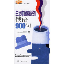 学俄语高手:生活中最常说的俄语900句(附光盘)