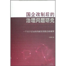 国企改制后的治理问题研究：一个关于企业所有权安排的分析框架
