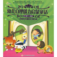 幼儿自理能力启蒙童话