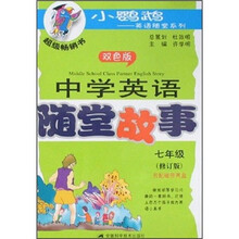 中学英语随堂故事（7年级）（修订版）（双色版）
