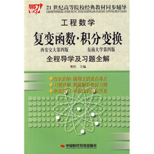 21世纪高等院校经典教材同步辅导·复变函数:积分变换全程导学及习题全解