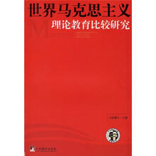 世界马克思主义理论教育比较研究