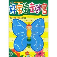青苹果动手动脑系列5:好宝宝走迷宫1