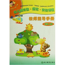 幼儿园体验探究交往课程：教师指导手册（托班）（上）（附光盘）