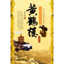 中华民间经典故事会（地方传说）：黄鹤楼