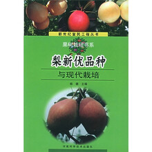 梨新优品种与现代栽培
