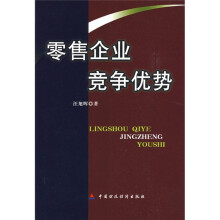 零售企业竞争优势