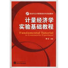 计量经济学实验基础教程