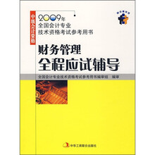 2009年全国会计专业技术资格考试参考用书:财务管理全程应试辅导
