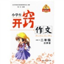 贝贝狗系列丛书·小学生开窍作文：1·2年级（注音版）