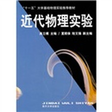 近代物理实验