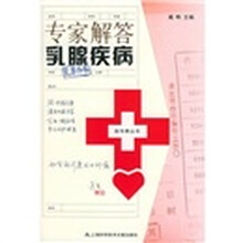 专家解答乳腺疾病：乳房外科