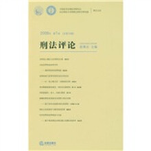 刑法评论（2009年第1卷）（总第15卷）
