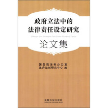 政府立法中的法律责任设定研究论文集