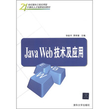Java Web技术及应用（21世纪面向工程应用型计算机人才培养规划教材）