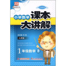 小学数学课本大讲解：1年级数学（上）（人教版）（创新版）