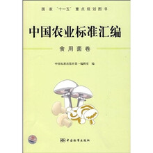 中国农业标准汇编：食用菌卷