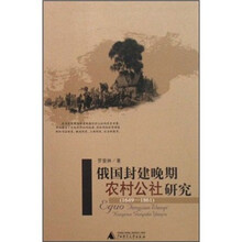 俄国封建晚期农村公社研究（1649-1861）