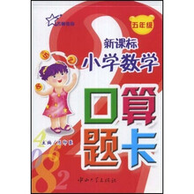新课标小学数学口算题卡（5年级）
