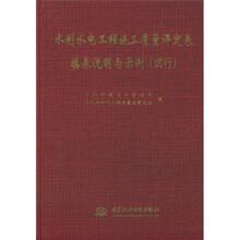 水利水电工程施工质量评定表填表说明与示例(试行)