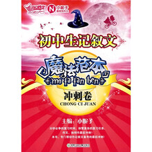 初中生记叙文魔法范本（冲刺卷）