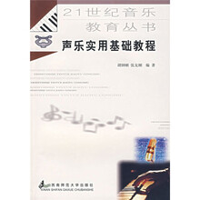 声乐实用基础教程