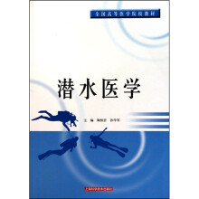 全国高等医学院校教材:潜水医学