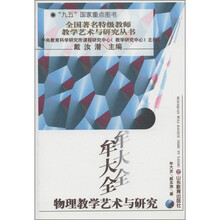 全国著名特级教师教学艺术与研究丛书：牟大全·物理教学艺术与研究