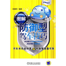 图解防御型驾车技巧