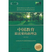 中国教育最需要的新理念