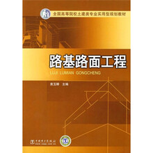 全国高等院校土建类专业实用型规划教材：路基路面工程