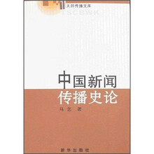 中国新闻传播史论