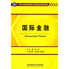 21世纪全国高等教育应用型精品课程规划教材：国际金融