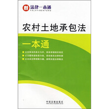 新法律一本通·农村土地承包法一本通