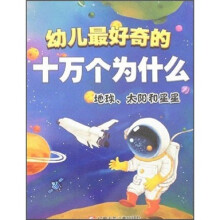 幼儿最好奇的十万个为什么：地球、太阳和星星