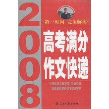 2008高考满分作文快递